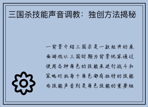 三国杀技能声音调教：独创方法揭秘