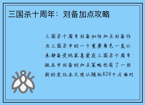三国杀十周年：刘备加点攻略