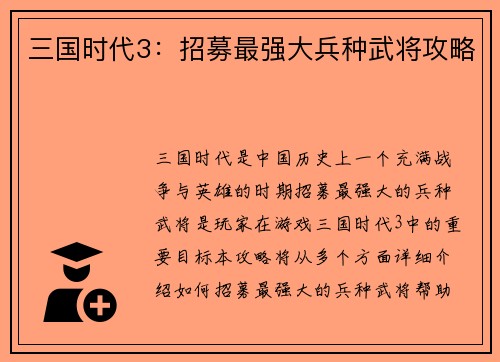 三国时代3：招募最强大兵种武将攻略
