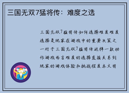 三国无双7猛将传：难度之选