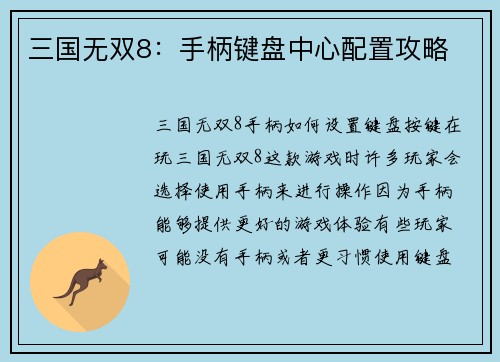 三国无双8：手柄键盘中心配置攻略