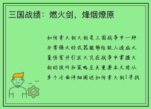 三国战绩：燃火剑，烽烟燎原