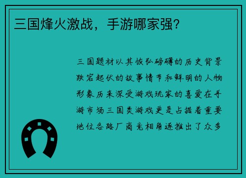 三国烽火激战，手游哪家强？