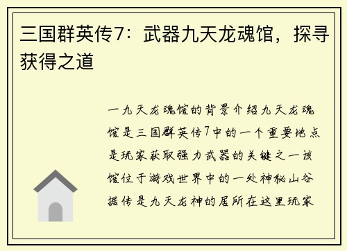 三国群英传7：武器九天龙魂馆，探寻获得之道