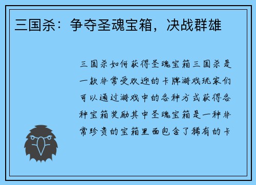 三国杀：争夺圣魂宝箱，决战群雄