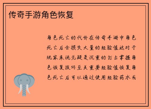 传奇手游角色恢复
