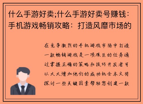 什么手游好卖;什么手游好卖号赚钱：手机游戏畅销攻略：打造风靡市场的爆款