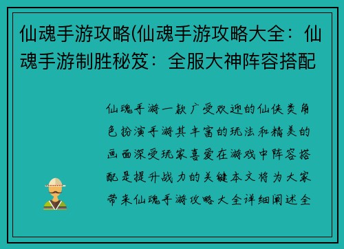 仙魂手游攻略(仙魂手游攻略大全：仙魂手游制胜秘笈：全服大神阵容搭配指南)