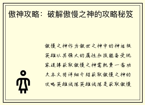 傲神攻略：破解傲慢之神的攻略秘笈