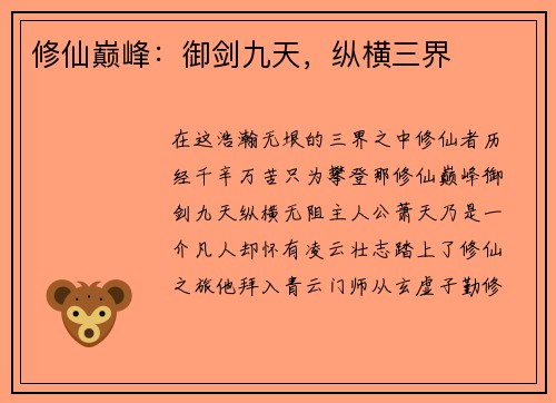 修仙巅峰：御剑九天，纵横三界