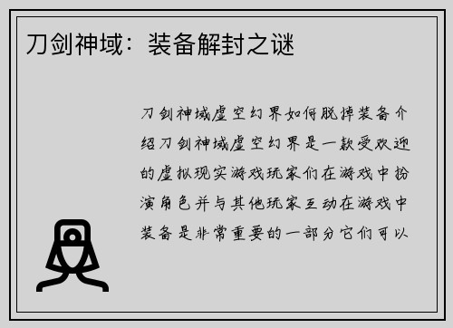 刀剑神域：装备解封之谜