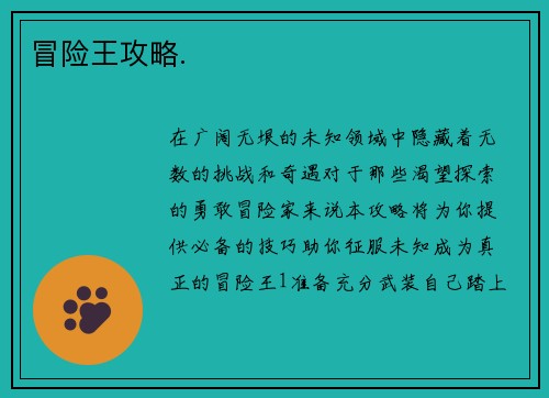 冒险王攻略.