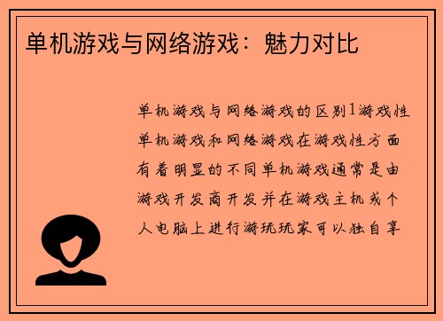 单机游戏与网络游戏：魅力对比