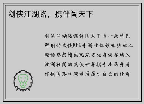 剑侠江湖路，携伴闯天下