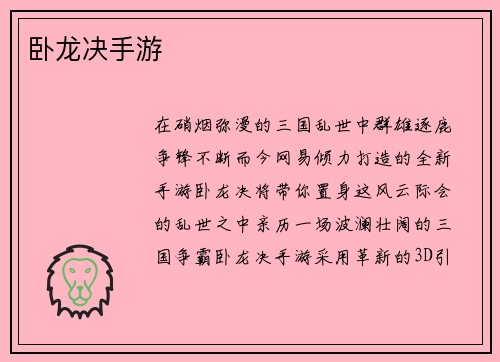卧龙决手游