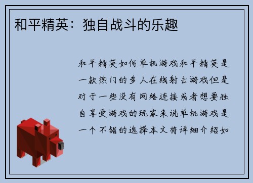 和平精英：独自战斗的乐趣