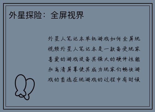 外星探险：全屏视界