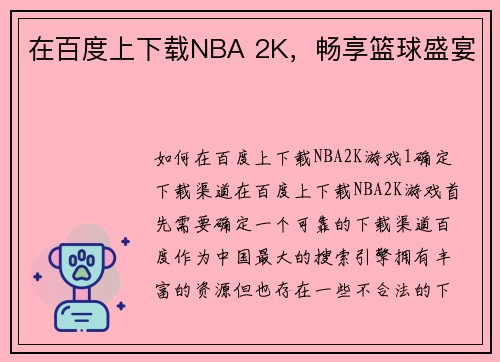 在百度上下载NBA 2K，畅享篮球盛宴