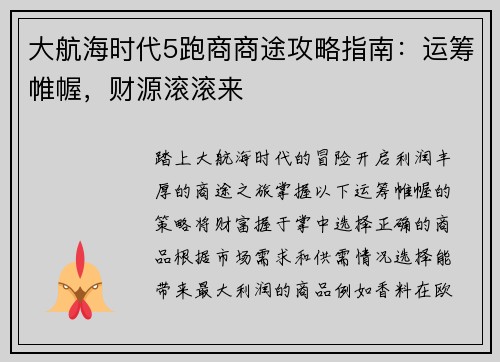 大航海时代5跑商商途攻略指南：运筹帷幄，财源滚滚来