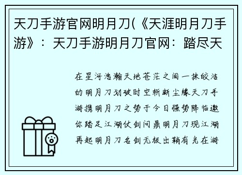 天刀手游官网明月刀(《天涯明月刀手游》：天刀手游明月刀官网：踏尽天涯，问剑江湖)