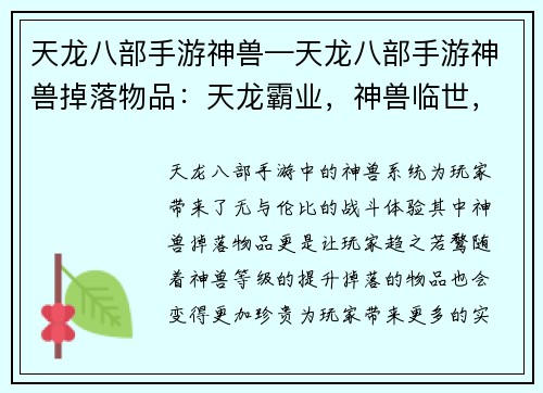 天龙八部手游神兽—天龙八部手游神兽掉落物品：天龙霸业，神兽临世，纵横江湖，傲视群雄