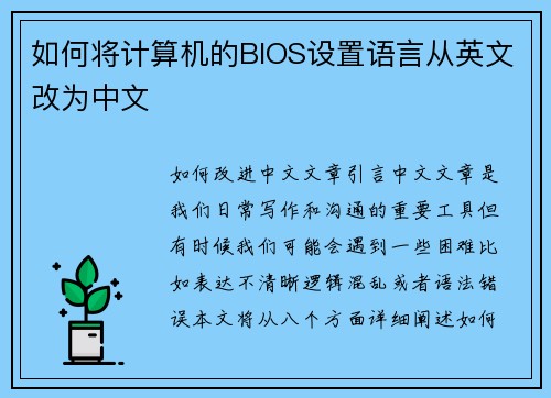 如何将计算机的BIOS设置语言从英文改为中文