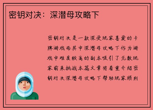 密钥对决：深潜母攻略下