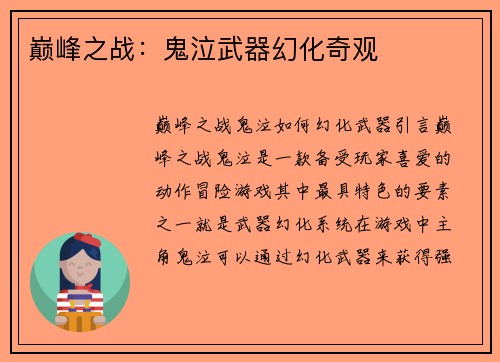 巅峰之战：鬼泣武器幻化奇观