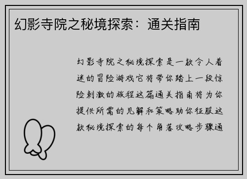 幻影寺院之秘境探索：通关指南