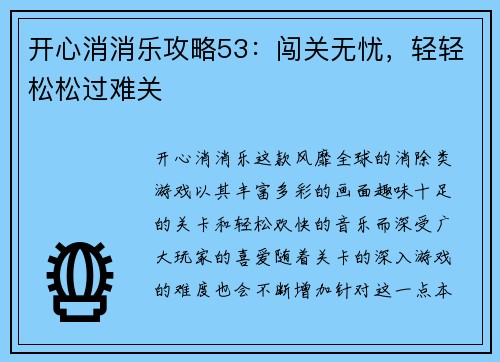 开心消消乐攻略53：闯关无忧，轻轻松松过难关
