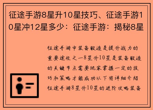 征途手游8星升10星技巧、征途手游10星冲12星多少：征途手游：揭秘8星升10星的进阶攻略