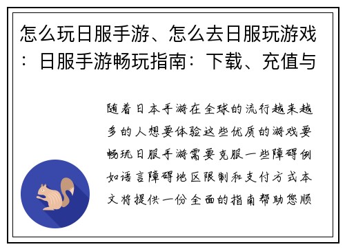 怎么玩日服手游、怎么去日服玩游戏：日服手游畅玩指南：下载、充值与技巧