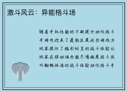 激斗风云：异能格斗场