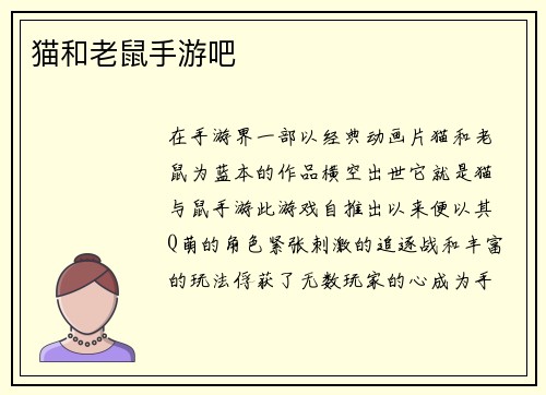 猫和老鼠手游吧