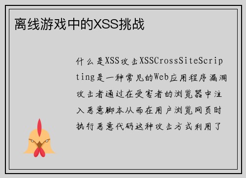 离线游戏中的XSS挑战
