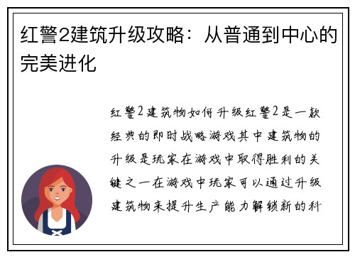 红警2建筑升级攻略：从普通到中心的完美进化