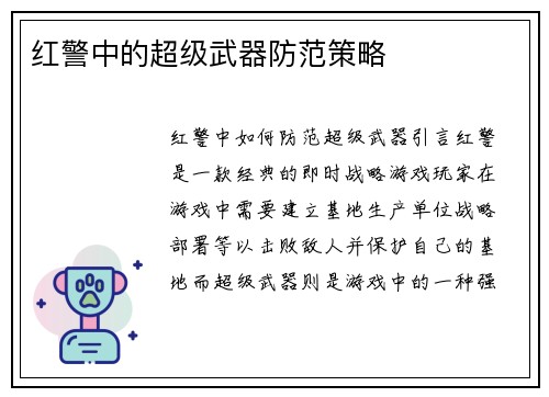 红警中的超级武器防范策略