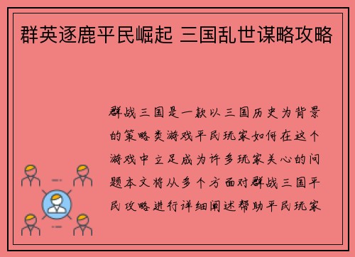 群英逐鹿平民崛起 三国乱世谋略攻略
