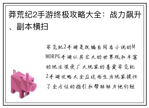 莽荒纪2手游终极攻略大全：战力飙升、副本横扫