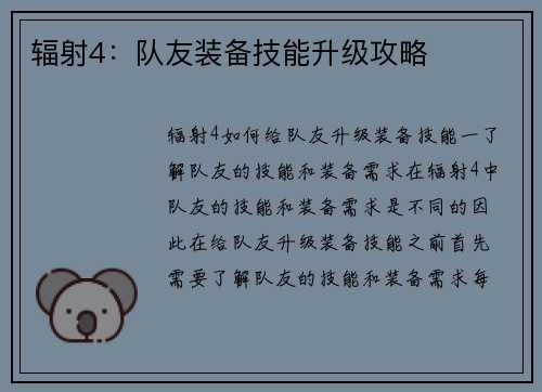 辐射4：队友装备技能升级攻略