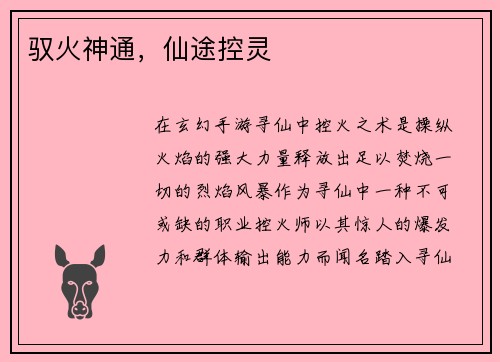 驭火神通，仙途控灵