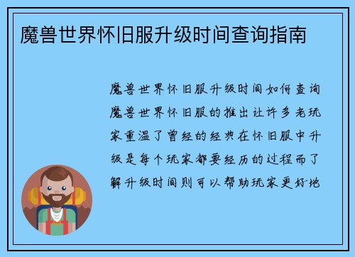 魔兽世界怀旧服升级时间查询指南