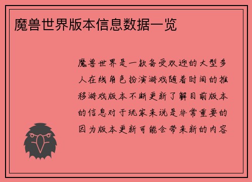 魔兽世界版本信息数据一览