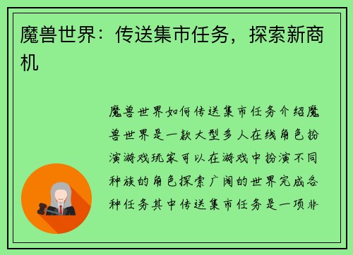 魔兽世界：传送集市任务，探索新商机