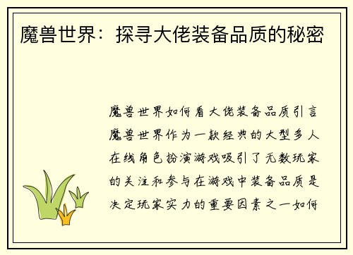 魔兽世界：探寻大佬装备品质的秘密