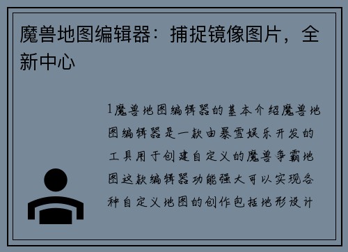 魔兽地图编辑器：捕捉镜像图片，全新中心