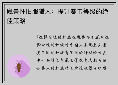 魔兽怀旧服猎人：提升暴击等级的绝佳策略