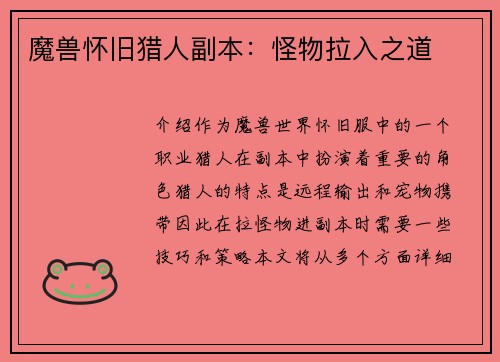 魔兽怀旧猎人副本：怪物拉入之道
