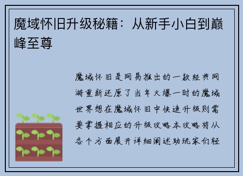 魔域怀旧升级秘籍：从新手小白到巅峰至尊