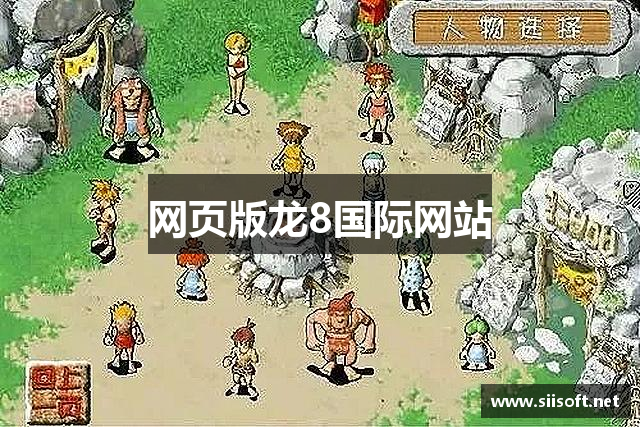 网页版龙8国际网站